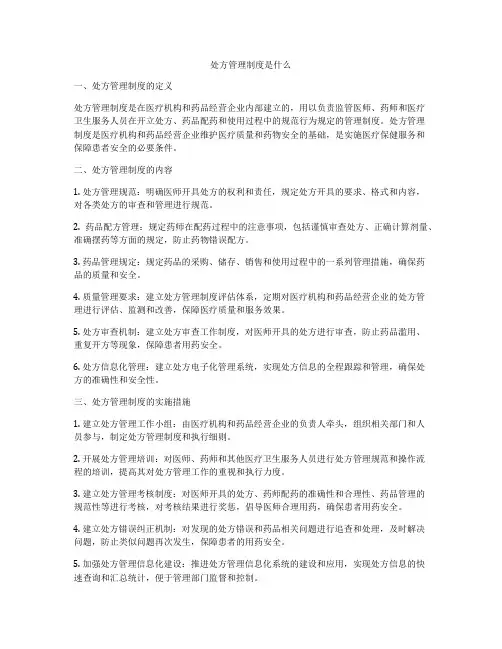 处方管理制度是什么