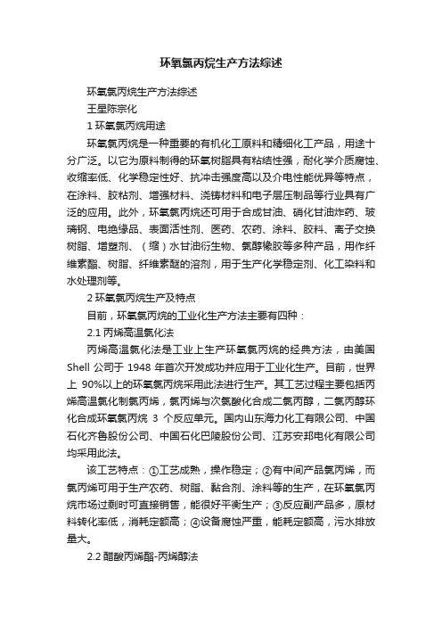 环氧氯丙烷生产方法综述