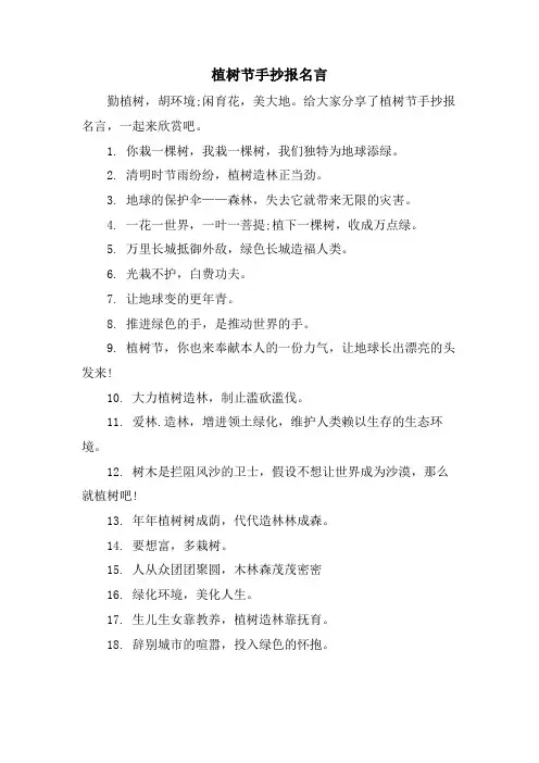植树节手抄报名言