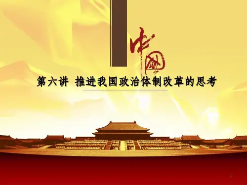 第6讲 推进我国政治体制改革的思考ppt课件