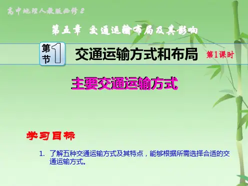 交通运输方式和布局 交通方式(共21张PPT)