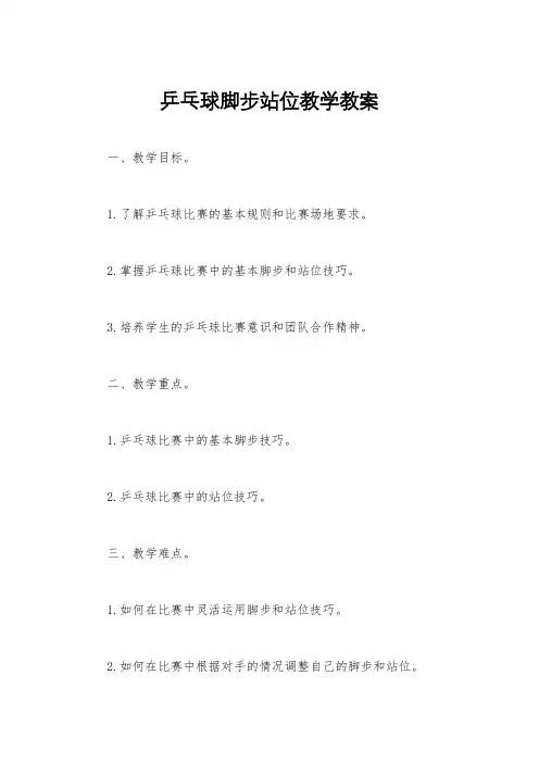 乒乓球脚步站位教学教案