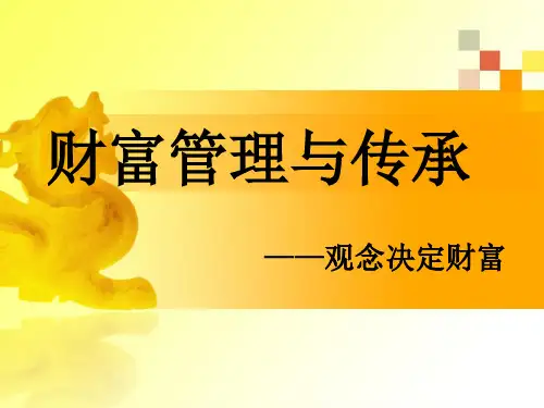 《财富与传承》PPT课件
