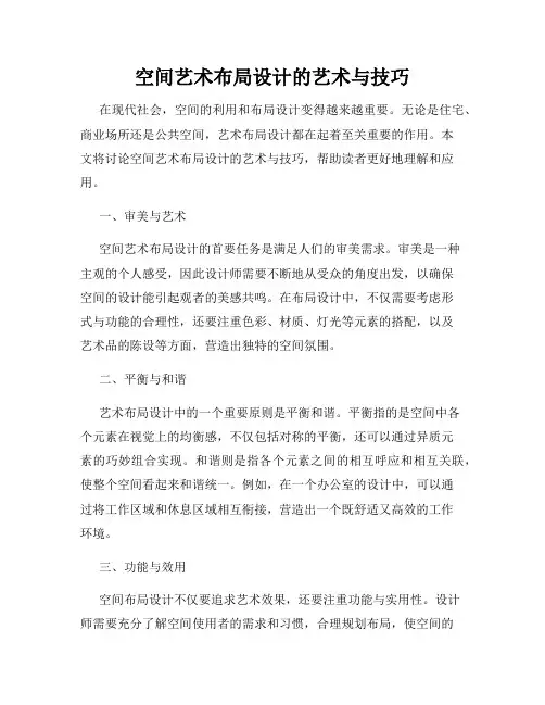空间艺术布局设计的艺术与技巧