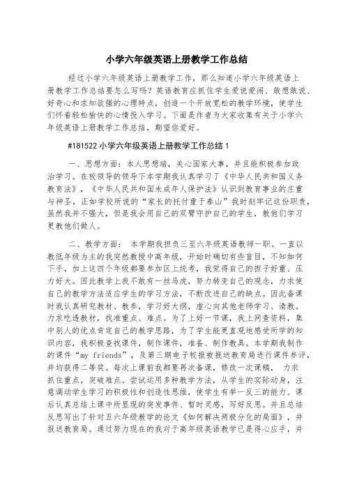 小学六年级英语上册教学工作总结