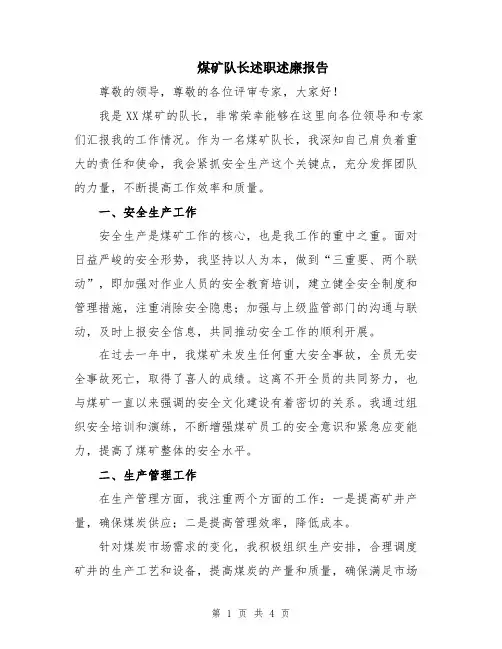 煤矿队长述职述廉报告