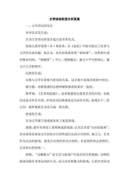 文学活动的发生和发展