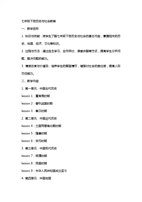 七年级下册历史与社会教案