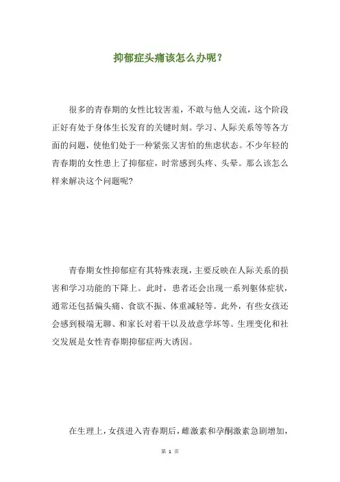 抑郁症头痛该怎么办呢？