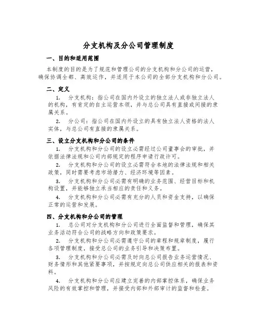 分支机构及分公司管理制度