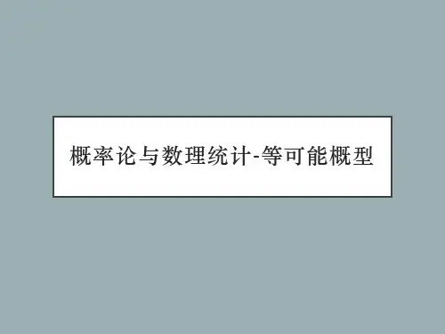 概率论与数理统计-等可能概型