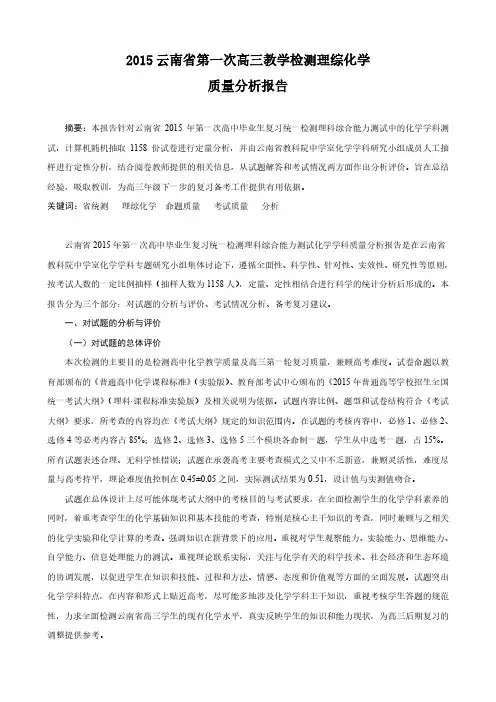 2015年云南省第一次高三统测化学质量分析报告