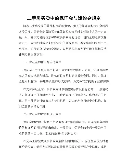 二手房买卖中的保证金与违约金规定