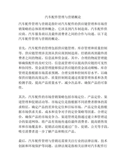 汽车配件管理与营销概论