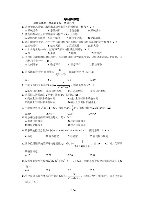 大学期末考试自动控制原理题集附带答案