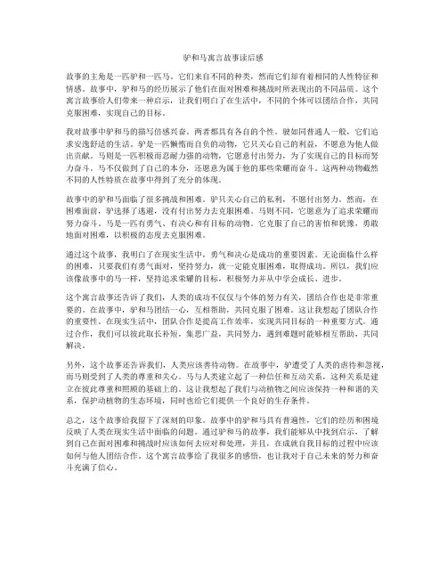 驴和马寓言故事读后感