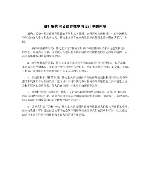浅析解构主义语言在室内设计中的体现