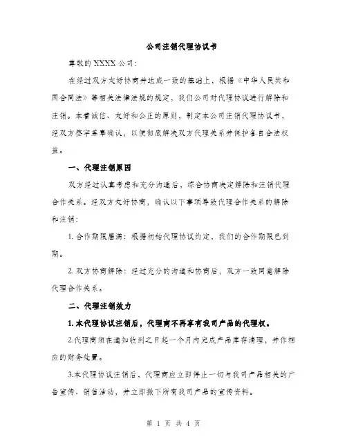 公司注销代理协议书（二篇）