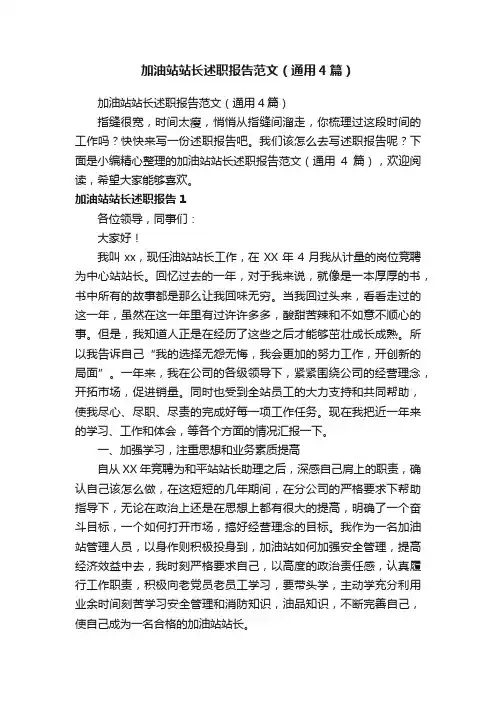 加油站站长述职报告范文（通用4篇）