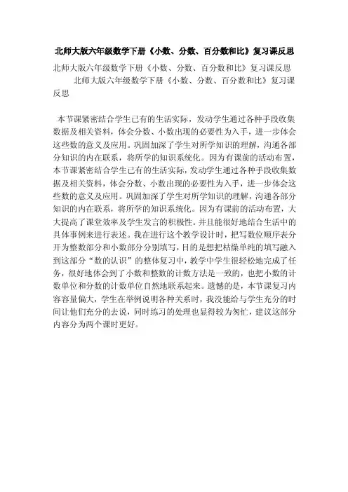 北师大版六年级数学下册《小数、分数、百分数和比》复习课反思（精选篇）