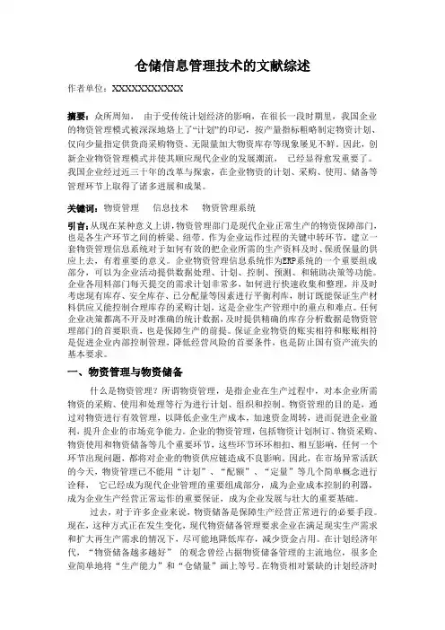 仓储管理信息系统技术的文献综述