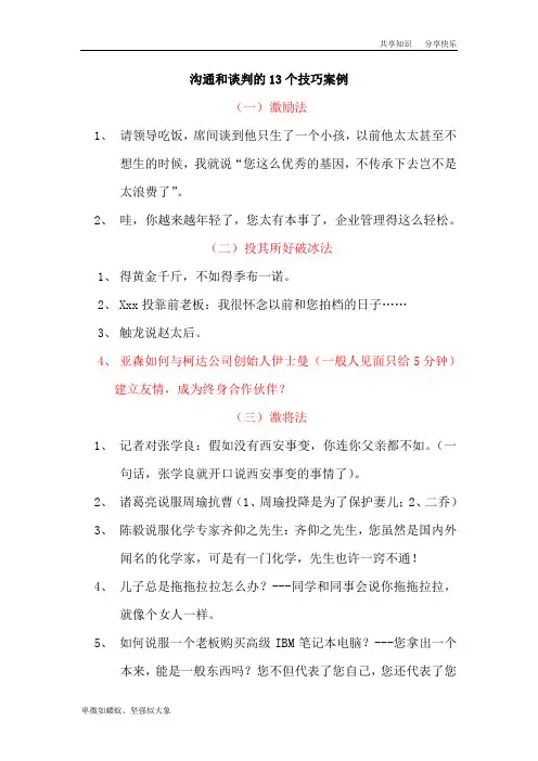 沟通和谈判的13个技巧和案例