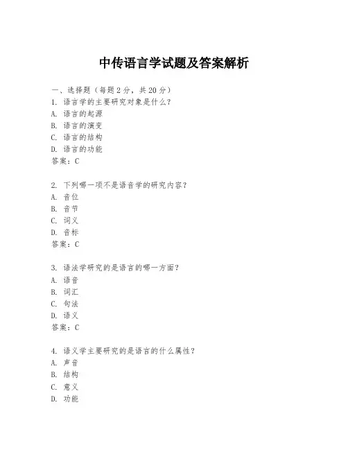 中传语言学试题及答案解析