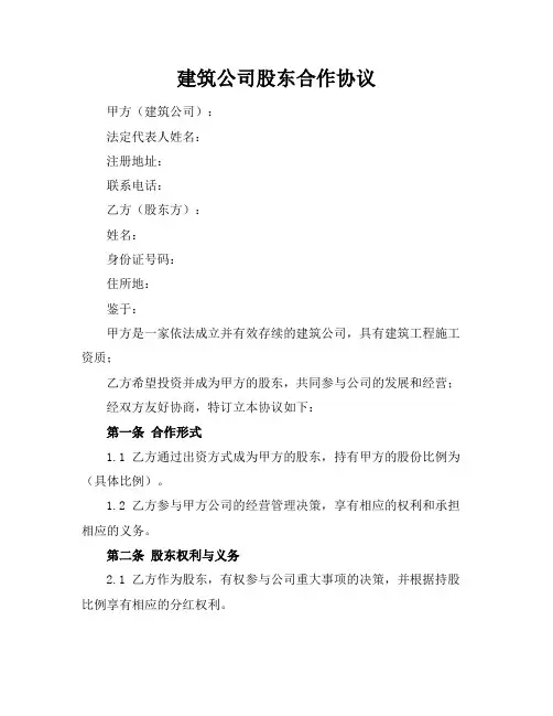 建筑公司股东合作协议