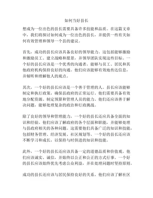 如何当好县长
