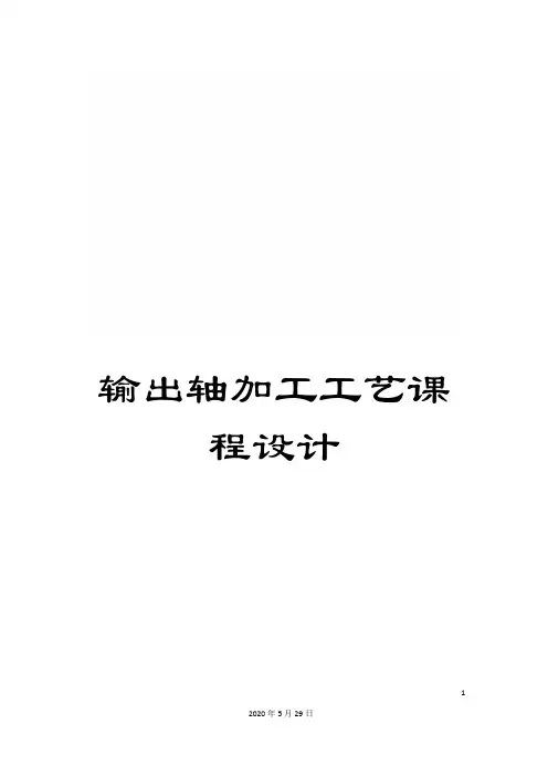 输出轴加工工艺课程设计