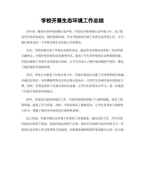 学校开展生态环境工作总结