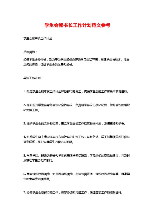 学生会秘书长工作计划范文参考