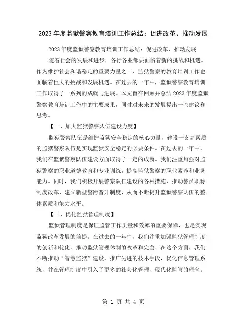 2023年度监狱警察教育培训工作总结：促进改革、推动发展
