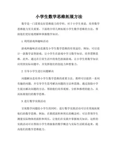 小学生数学思维拓展方法