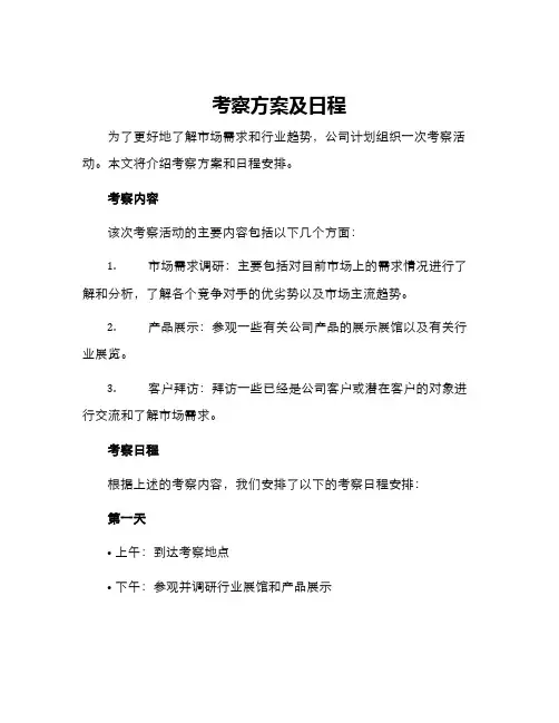 考察方案及日程
