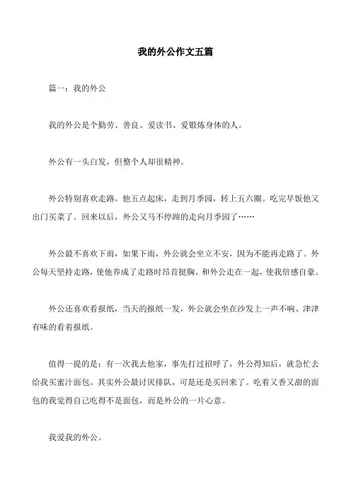 我的外公作文五篇