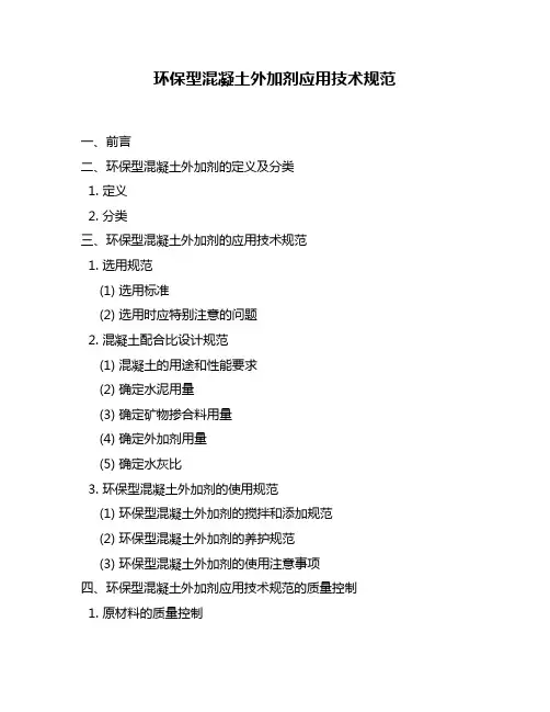 环保型混凝土外加剂应用技术规范