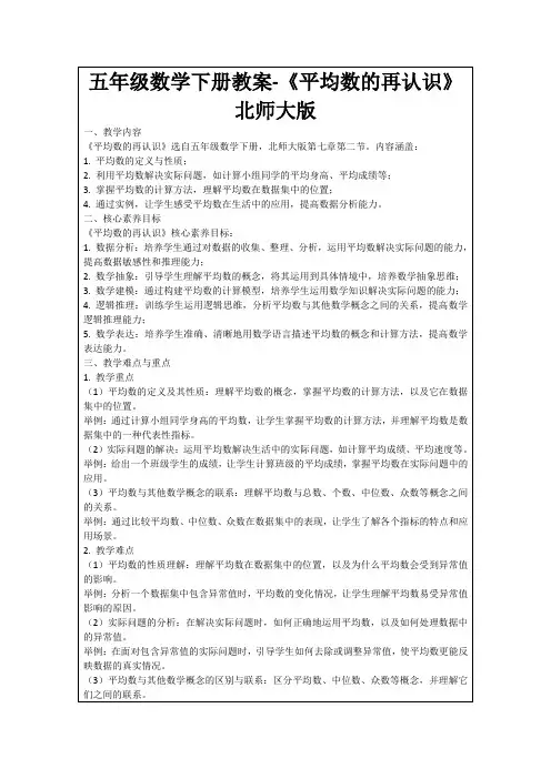 五年级数学下册教案-《平均数的再认识》北师大版