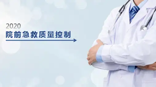 院前急救质量控制