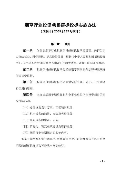 (完整版)烟草行业投资项目招标投标实施办法