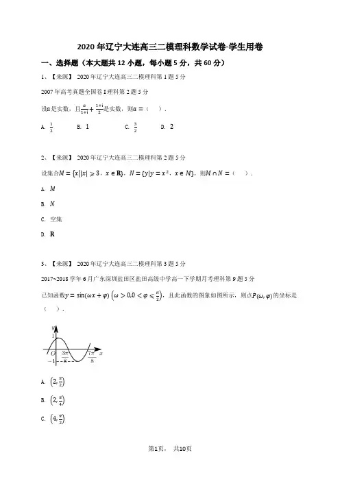 2020年辽宁大连高三二模理科数学试卷-学生用卷