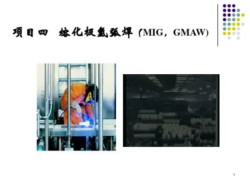 熔化极氩弧焊讲解