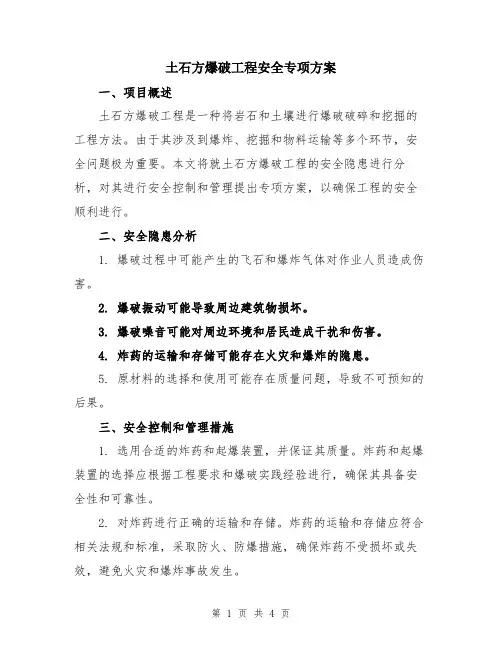 土石方爆破工程安全专项方案