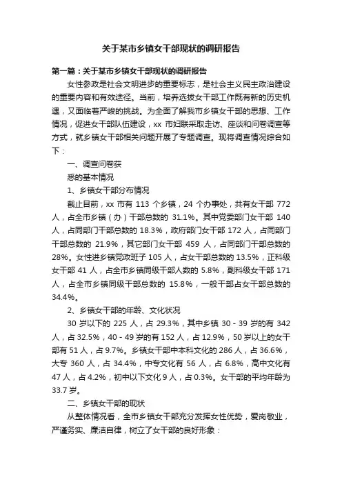 关于某市乡镇女干部现状的调研报告