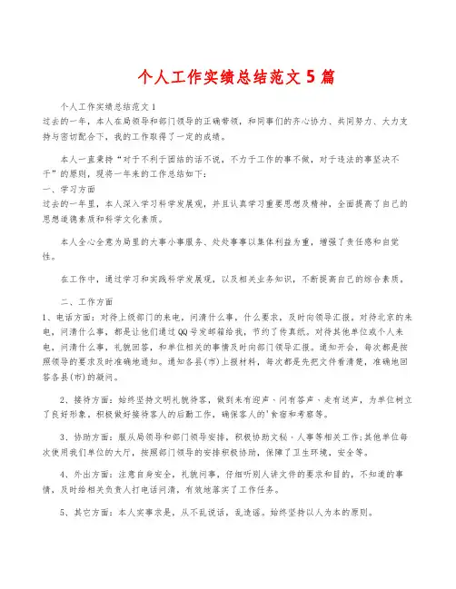 个人工作实绩总结范文5篇