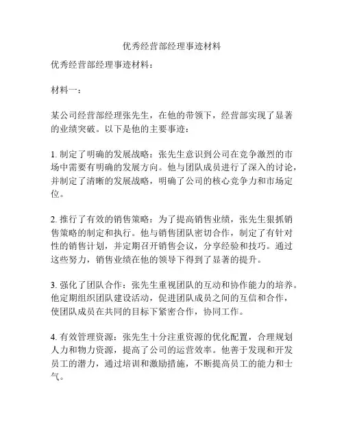 优秀经营部经理事迹材料