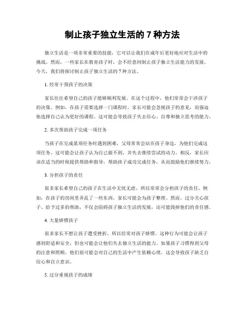 制止孩子独立生活的7种方法