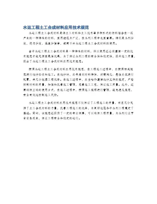 水运工程土工合成材料应用技术规范