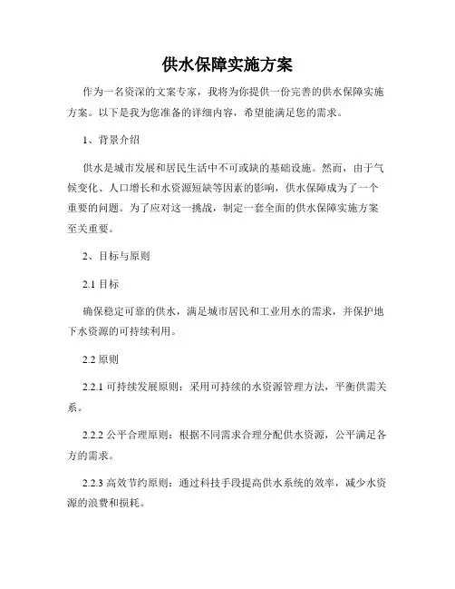 供水保障实施方案
