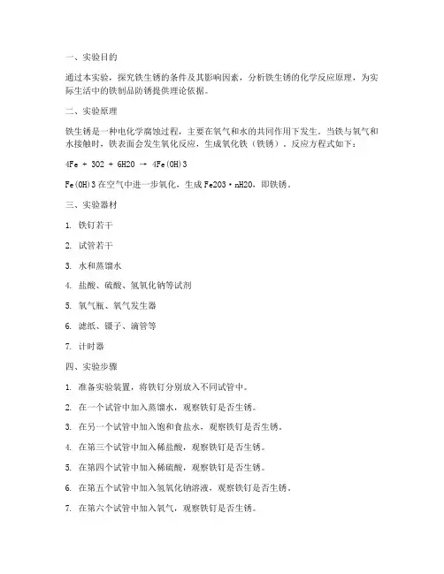 铁生锈的实验报告